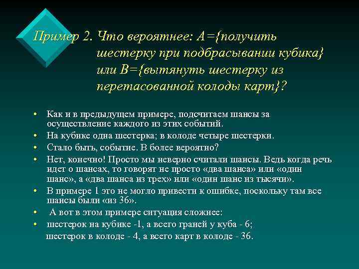 Пример 2. Что вероятнее: А={получить шестерку при подбрасывании кубика} или В={вытянуть шестерку из перетасованной