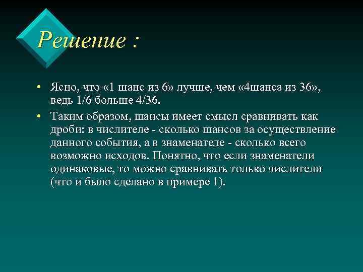 Решение : • Ясно, что « 1 шанс из 6» лучше, чем « 4