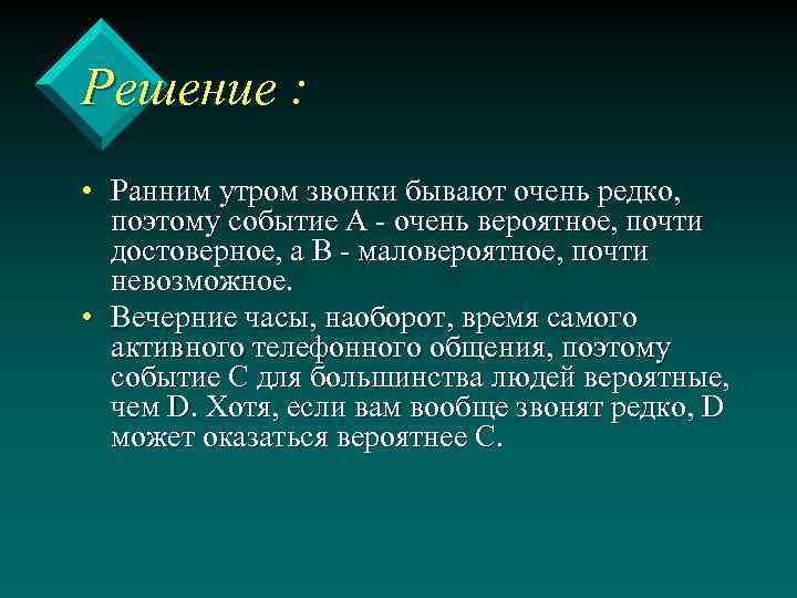 Решение : • Ранним утром звонки бывают очень редко, поэтому событие А - очень