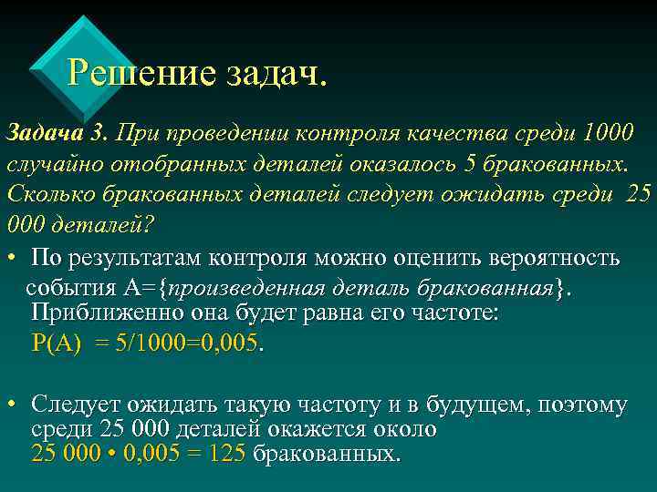 Решение задач. Задача 3. При проведении контроля качества среди 1000 случайно отобранных деталей оказалось