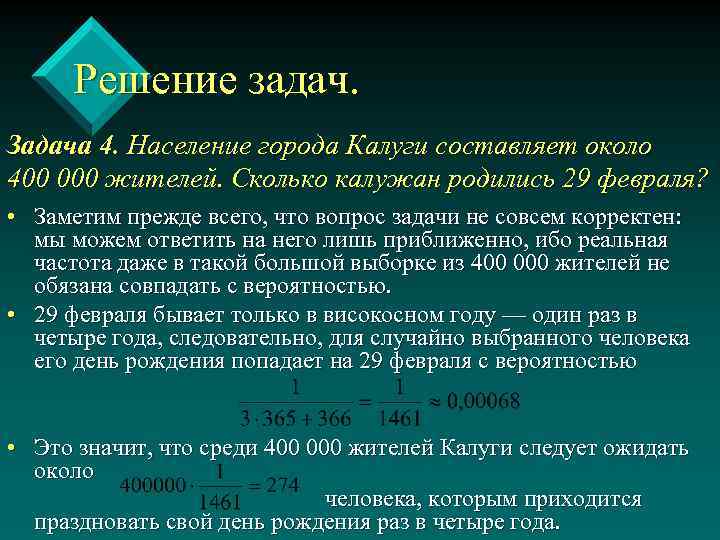 Решение задач. Задача 4. Население города Калуги составляет около 400 000 жителей. Сколько калужан