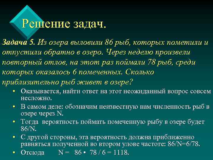 Решение задач. Задача 5. Из озера выловили 86 рыб, которых пометили и отпустили обратно