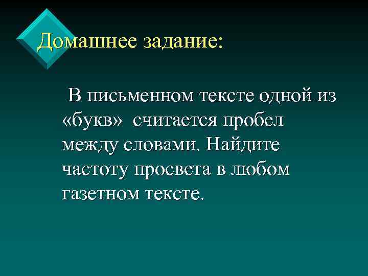 Домашнее задание: В письменном тексте одной из «букв» считается пробел между словами. Найдите частоту