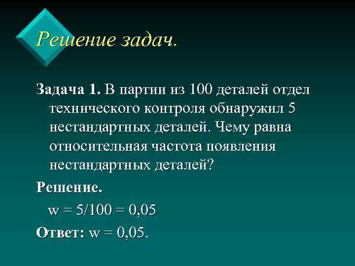 Решение задач. Задача 1. В партии из 100 деталей отдел технического контроля обнаружил 5