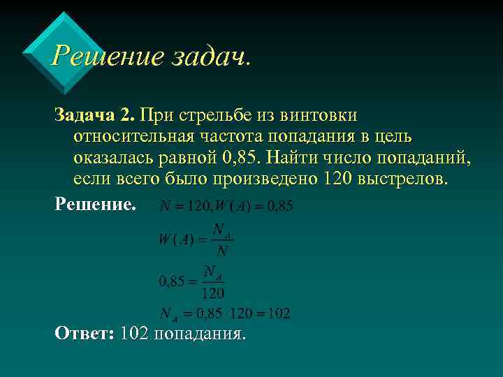 Решение задач. Задача 2. При стрельбе из винтовки относительная частота попадания в цель оказалась