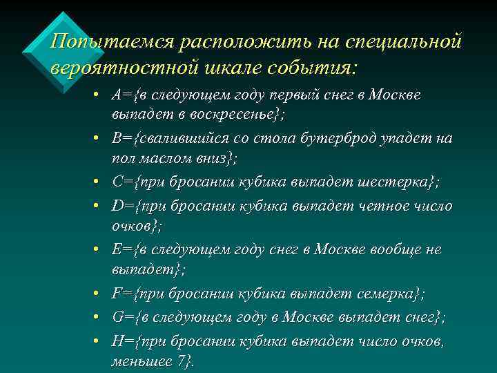 Попытаемся расположить на специальной вероятностной шкале события: • А={в следующем году первый снег в