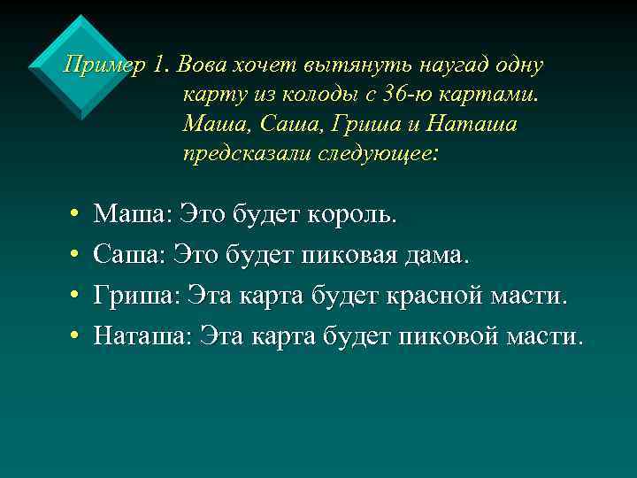 Пример 1. Вова хочет вытянуть наугад одну карту из колоды с 36 -ю картами.