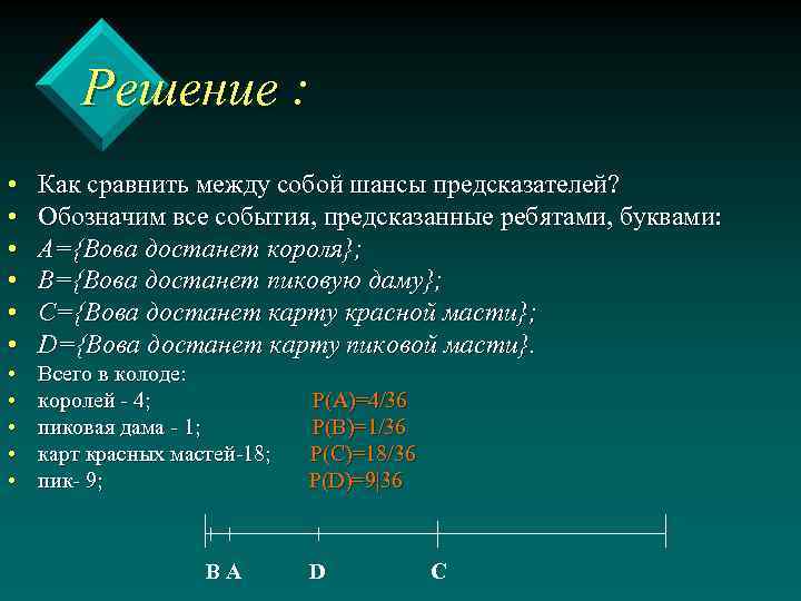 Решение : • • • Как сравнить между собой шансы предсказателей? Обозначим все события,