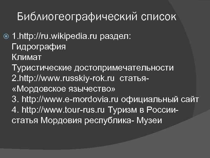 Библиогеографический список 1. http: //ru. wikipedia. ru раздел: Гидрография Климат Туристические достопримечательности 2. http: