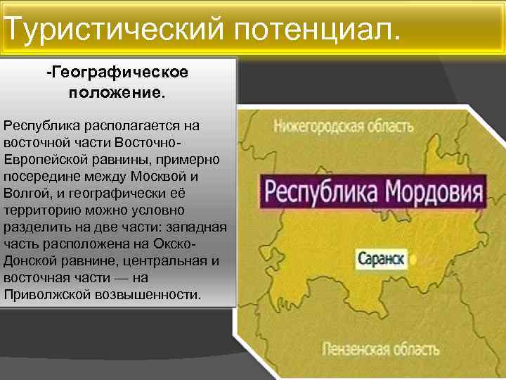 Туристический потенциал. -Географическое положение. Республика располагается на восточной части Восточно. Европейской равнины, примерно посередине