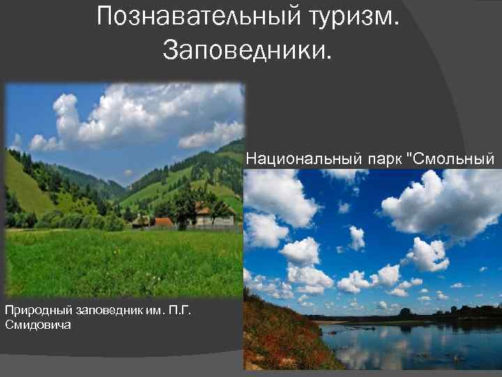 Познавательный туризм. Заповедники. Национальный парк "Смольный Природный заповедник им. П. Г. Смидовича 