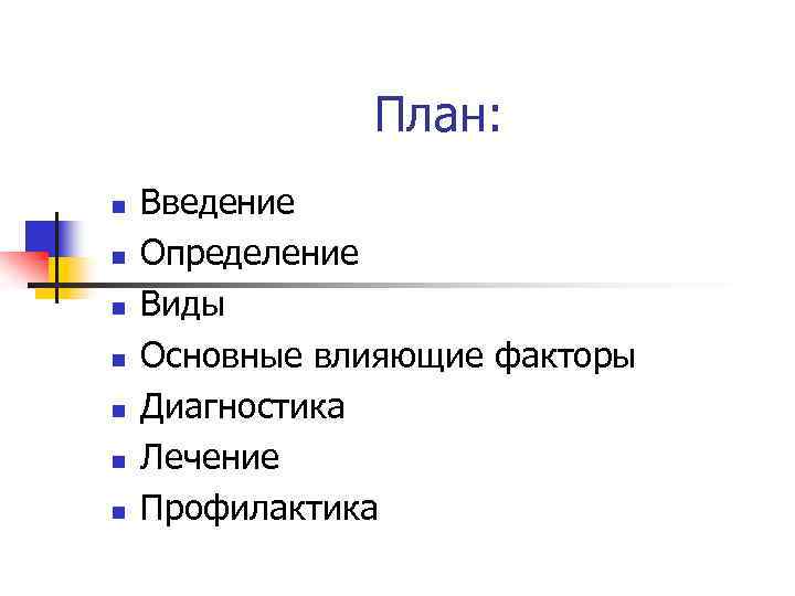 План: n n n n Введение Определение Виды Основные влияющие факторы Диагностика Лечение Профилактика