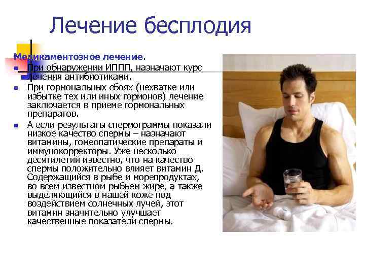 Лечение бесплодия Медикаментозное лечение. n При обнаружении ИППП, назначают курс лечения антибиотиками. n При