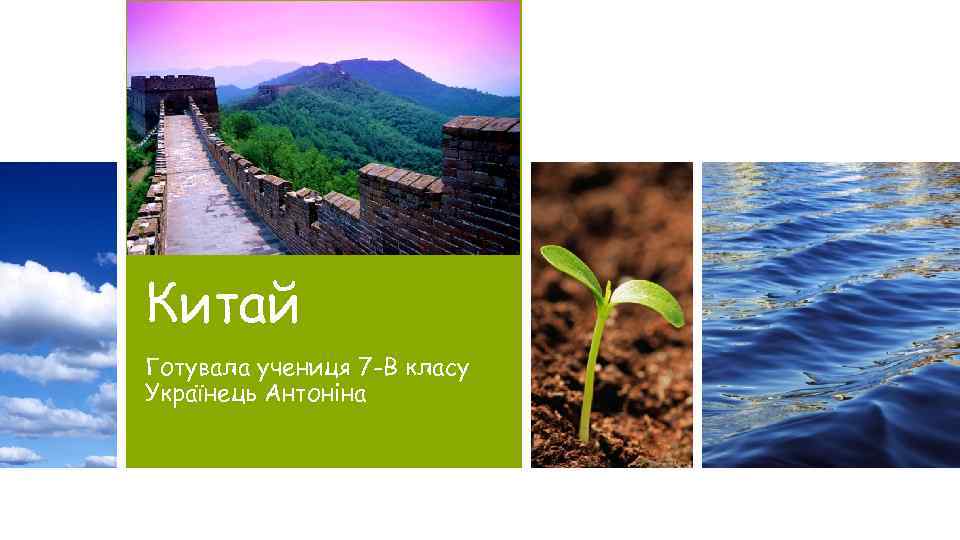 Китай Готувала учениця 7 -В класу Українець Антоніна 