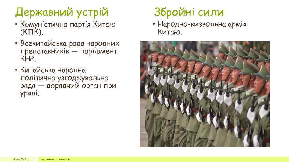 Державний устрій • Комуністична партія Китаю (КПК). • Всекитайська рада народних представників — парламент