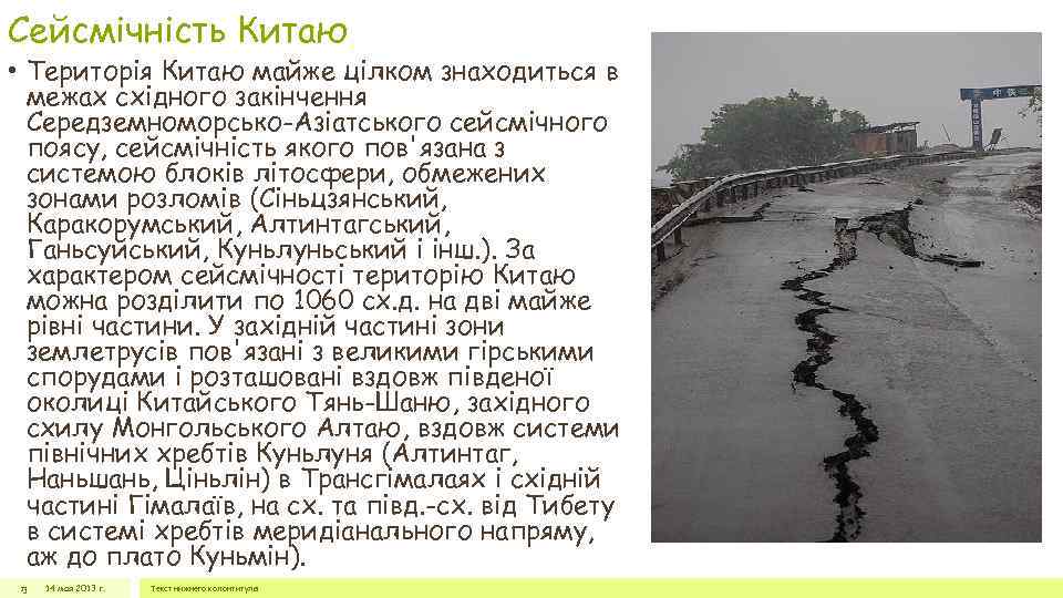 Сейсмічність Китаю • Територія Китаю майже цілком знаходиться в межах східного закінчення Середземноморсько-Азіатського сейсмічного