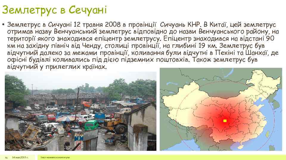 Землетрус в Сечуані • Землетрус в Сичуані 12 травня 2008 в провінції Сичуань КНР.