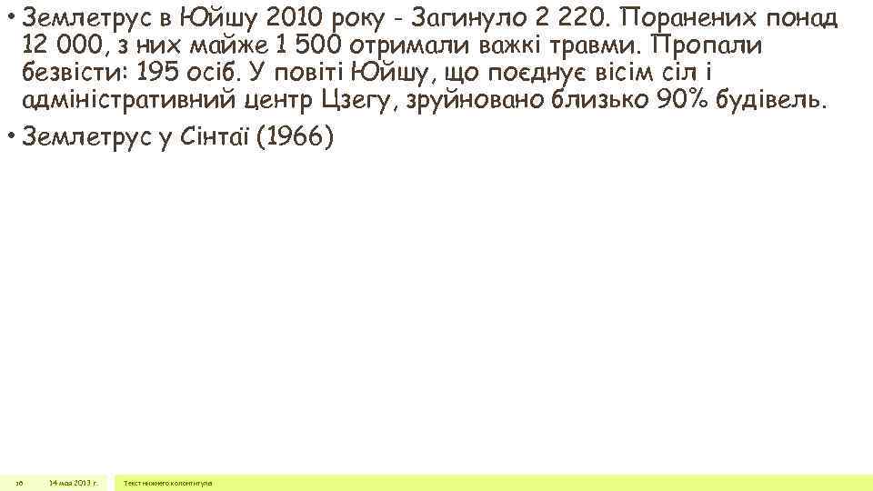  • Землетрус в Юйшу 2010 року - Загинуло 2 220. Поранених понад 12