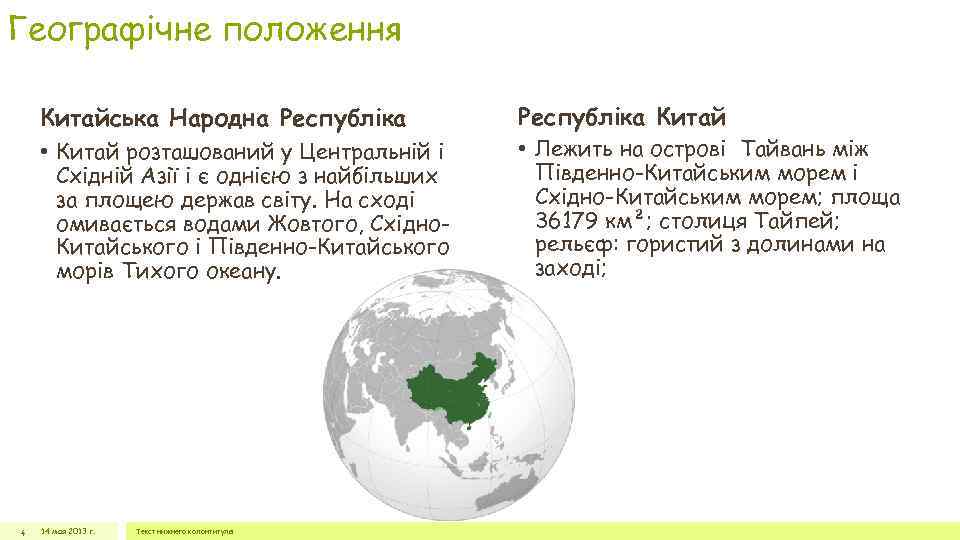 Географічне положення Китайська Народна Республіка • Китай розташований у Центральній і Східній Азії і