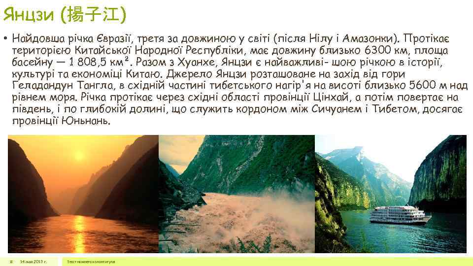 Янцзи (揚子江) • Найдовша річка Євразії, третя за довжиною у світі (після Нілу і