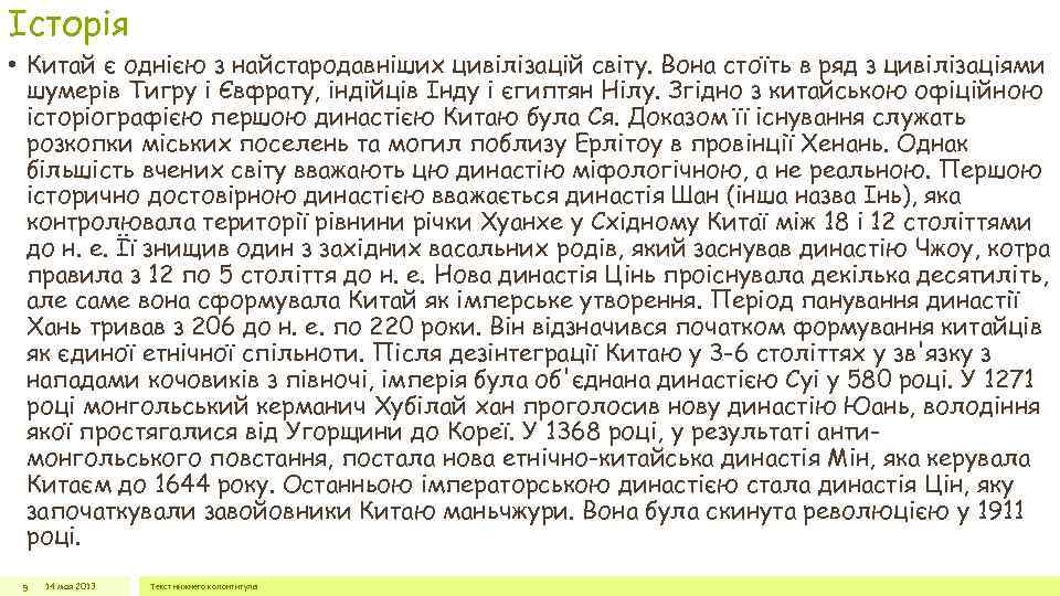 Історія • Китай є однією з найстародавніших цивілізацій світу. Вона стоїть в ряд з