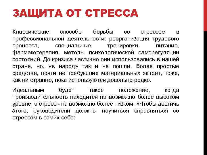 ЗАЩИТА ОТ СТРЕССА Классические способы борьбы со стрессом в профессиональной деятельности: реорганизация трудового процесса,