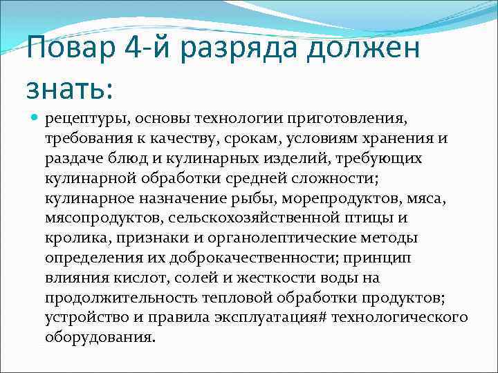 Повар 4 -й разряда должен знать: рецептуры, основы технологии приготовления, требования к качеству, срокам,