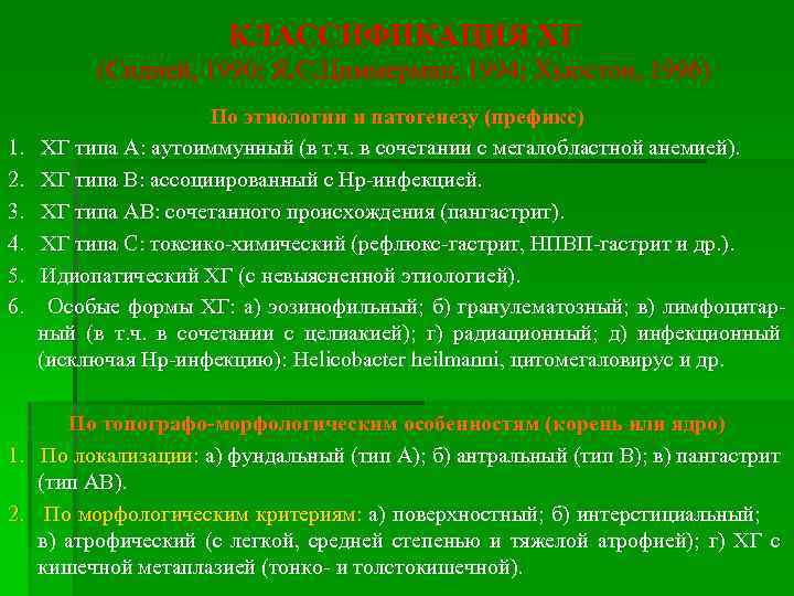 КЛАССИФИКАЦИЯ ХГ (Сидней, 1990; Я. С. Циммерман, 1994; Хьюстон, 1996) 1. 2. 3. 4.