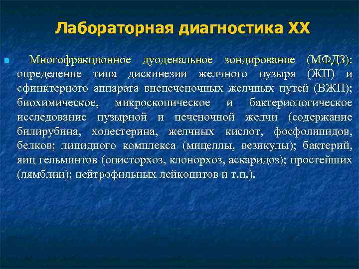 Лабораторная диагностика ХХ n Многофракционное дуоденальное зондирование (МФДЗ): определение типа дискинезии желчного пузыря (ЖП)
