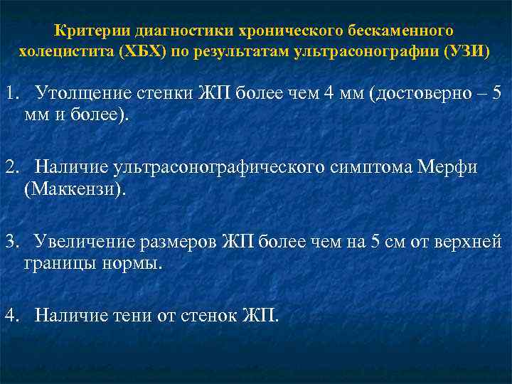 Диагностика хронической. Хронический холецистит критерии диагноза. Диагностические критерии холецистита. Критерии диагностики хронического холецистита. Критерии диагностики острого холецистита.