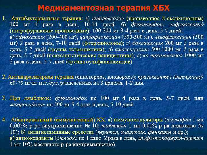 Медикаментозная терапия ХБХ 1. Антибактериальная терапия: а) нитроксолин (производное 8 -оксихинолина) 100 мг 4