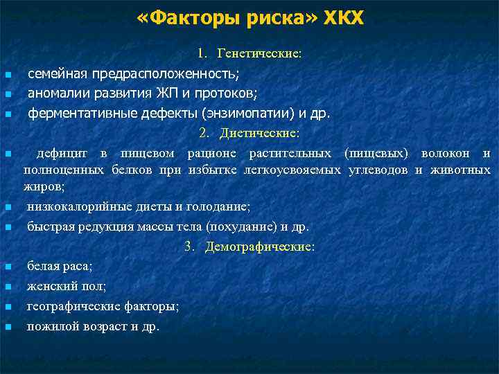  «Факторы риска» ХКХ n n n n n 1. Генетические: семейная предрасположенность; аномалии