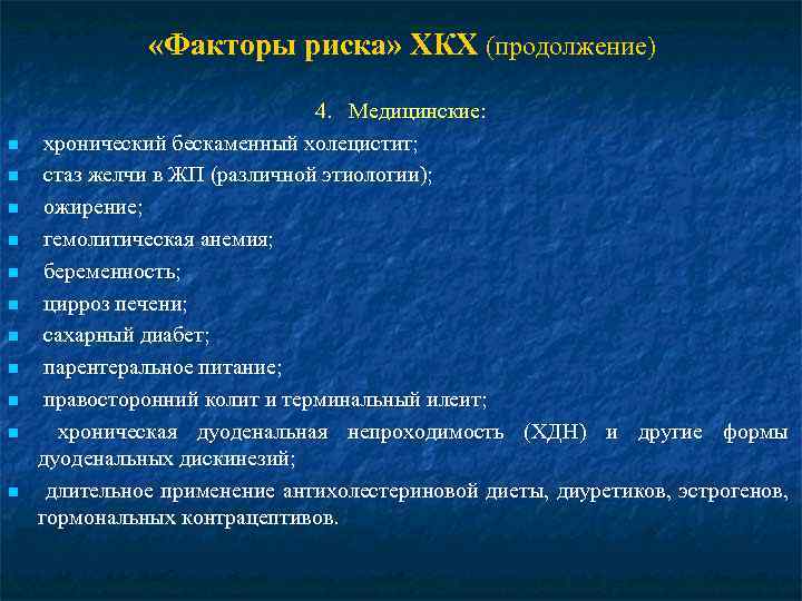  «Факторы риска» ХКХ (продолжение) n n n 4. Медицинские: хронический бескаменный холецистит; стаз