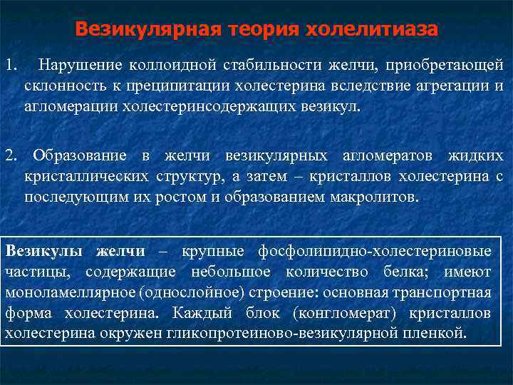 Везикулярная теория холелитиаза 1. Нарушение коллоидной стабильности желчи, приобретающей склонность к преципитации холестерина вследствие