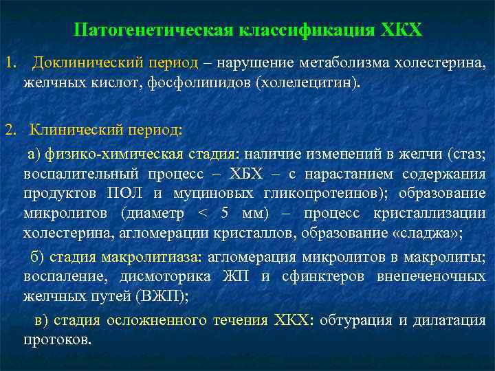 Патогенетическая классификация ХКХ 1. Доклинический период – нарушение метаболизма холестерина, желчных кислот, фосфолипидов (холелецитин).