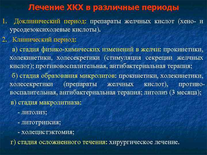Лечение ХКХ в различные периоды 1. Доклинический период: препараты желчных кислот (хено- и урсодезоксихолевые