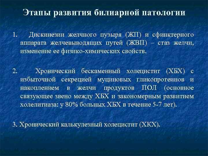 Этапы развития билиарной патологии 1. Дискинезии желчного пузыря (ЖП) и сфинктерного аппарата желчевыводящих путей