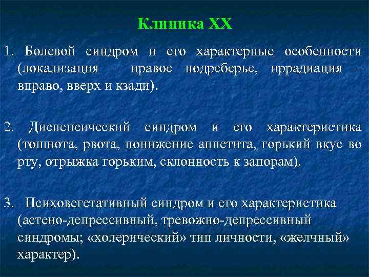 Клиника ХХ 1. Болевой синдром и его характерные особенности (локализация – правое подреберье, иррадиация