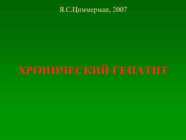 Я. С. Циммерман, 2007 ХРОНИЧЕСКИЙ ГЕПАТИТ 