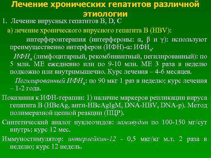 Лечение хронических гепатитов различной этиологии 1. Лечение вирусных гепатитов B, D, C а) лечение