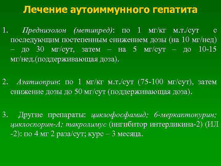 Лечение аутоиммунного гепатита 1. Преднизолон (метипред): по 1 мг/кг м. т. /сут с последующим