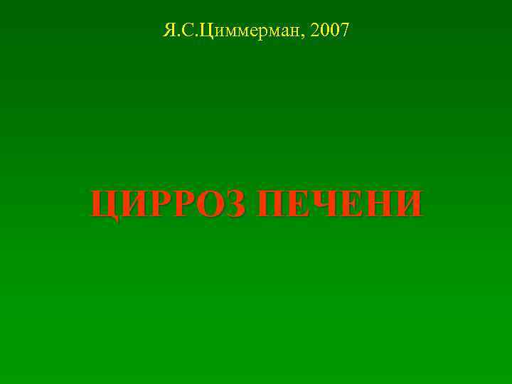 Я. С. Циммерман, 2007 ЦИРРОЗ ПЕЧЕНИ 