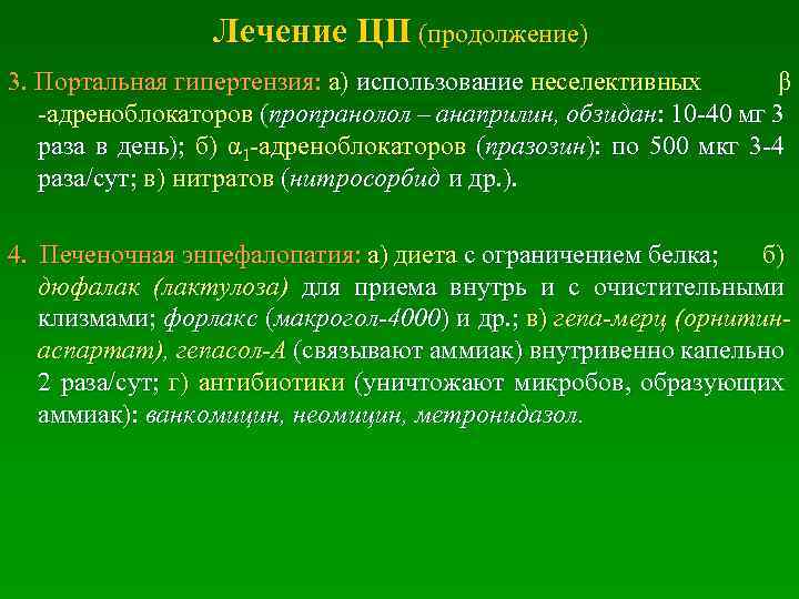 Лечение ЦП (продолжение) 3. Портальная гипертензия: а) использование неселективных β -адреноблокаторов (пропранолол – анаприлин,