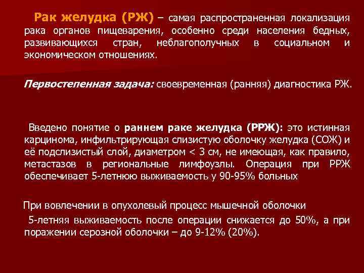 Рак желудка (РЖ) – самая распространенная локализация рака органов пищеварения, особенно среди развивающихся стран,