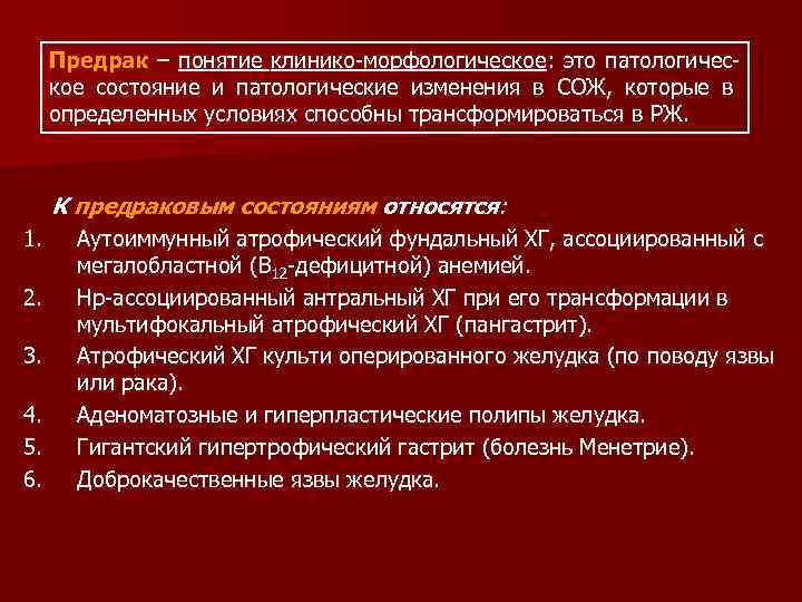 Предрак – понятие клинико-морфологическое: это патологическое состояние и патологические изменения в СОЖ, которые в