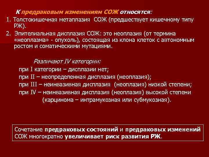 К предраковым изменениям СОЖ относятся: 1. Толстокишечная метаплазия СОЖ (предшествует кишечному типу РЖ). 2.