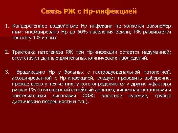 Связь РЖ с Нр-инфекцией 1. Канцерогенное воздействие Нр инфекции не является закономерным: инфицировано Нр