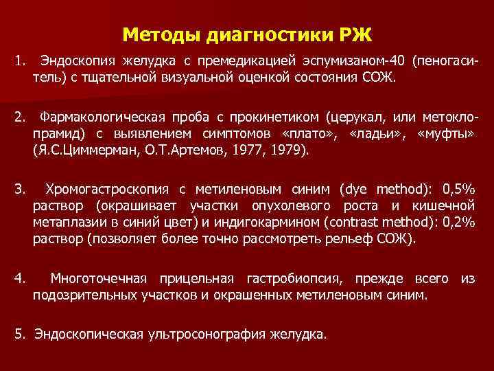 Методы диагностики РЖ 1. Эндоскопия желудка с премедикацией эспумизаном-40 (пеногаситель) с тщательной визуальной оценкой