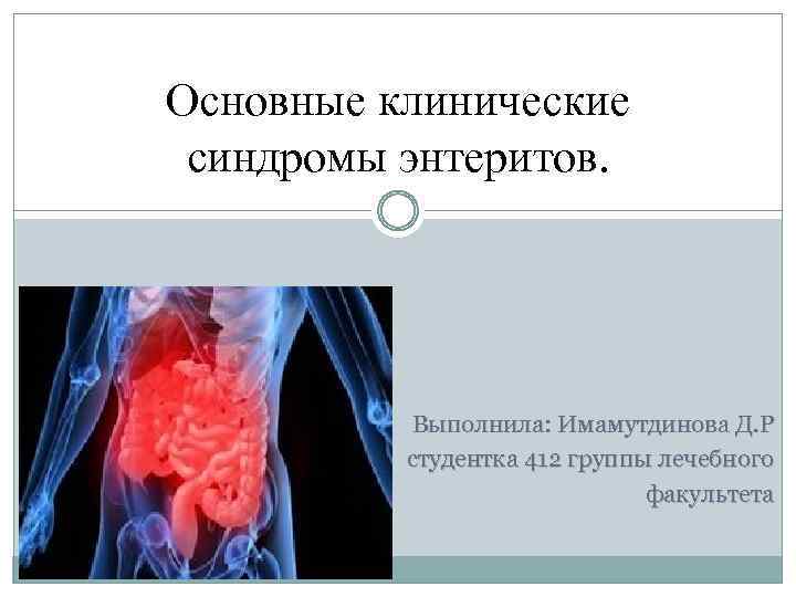 Энтерит симптомы. Синдром энтерита. Синдромы при хроническом энтерите. Острый энтерит клиника. Хронический энтерит синдромы.