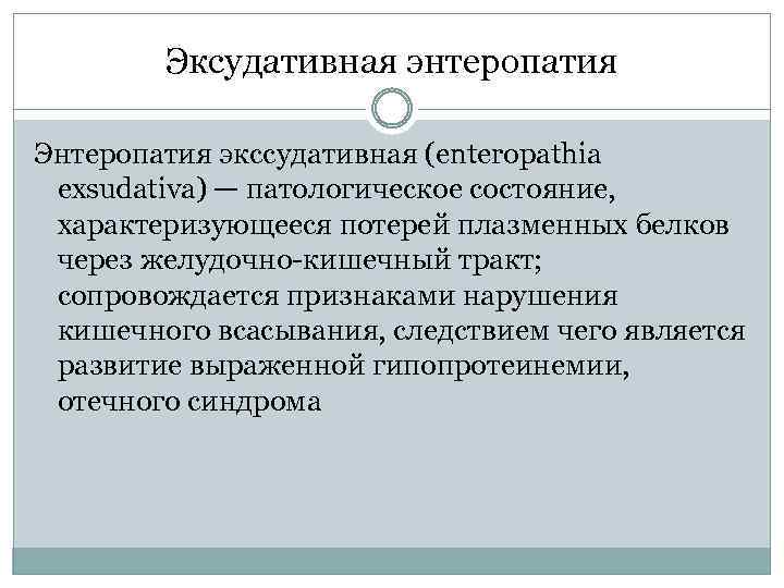 Эксудативная энтеропатия Энтеропатия экссудативная (enteropathia exsudativa) — патологическое состояние, характеризующееся потерей плазменных белков через